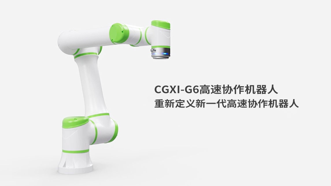 CGXi-G6高速协作机器人
